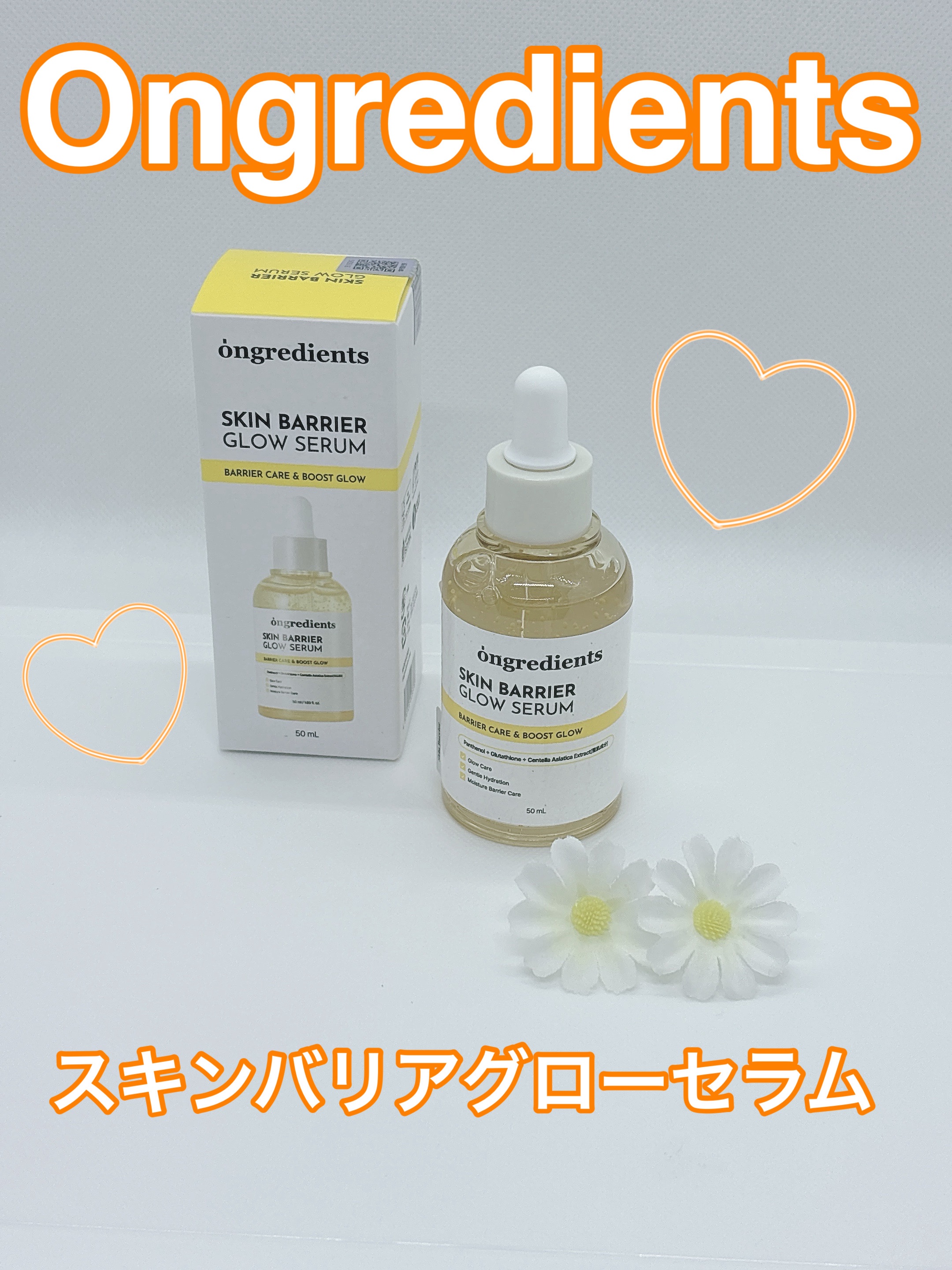 オングリディエンツ スキンバリアグローセラム/Ongredients/美容液を使ったクチコミ（1枚目）