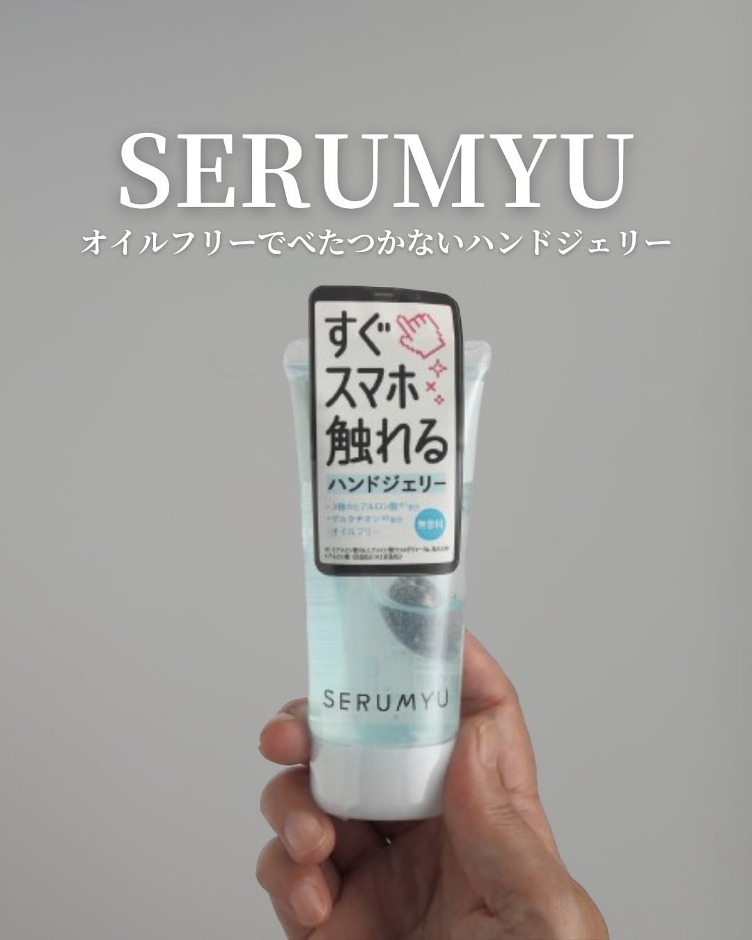 セラミュ ハンドジェリー/ナリスアップ/ハンドクリームを使ったクチコミ（1枚目）
