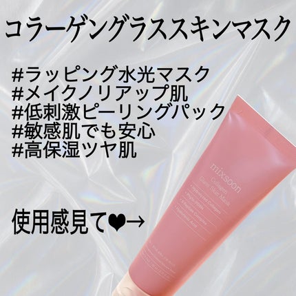コラーゲングラススキンマスク/mixsoon/洗い流すパック・マスクを使ったクチコミ(5枚目)