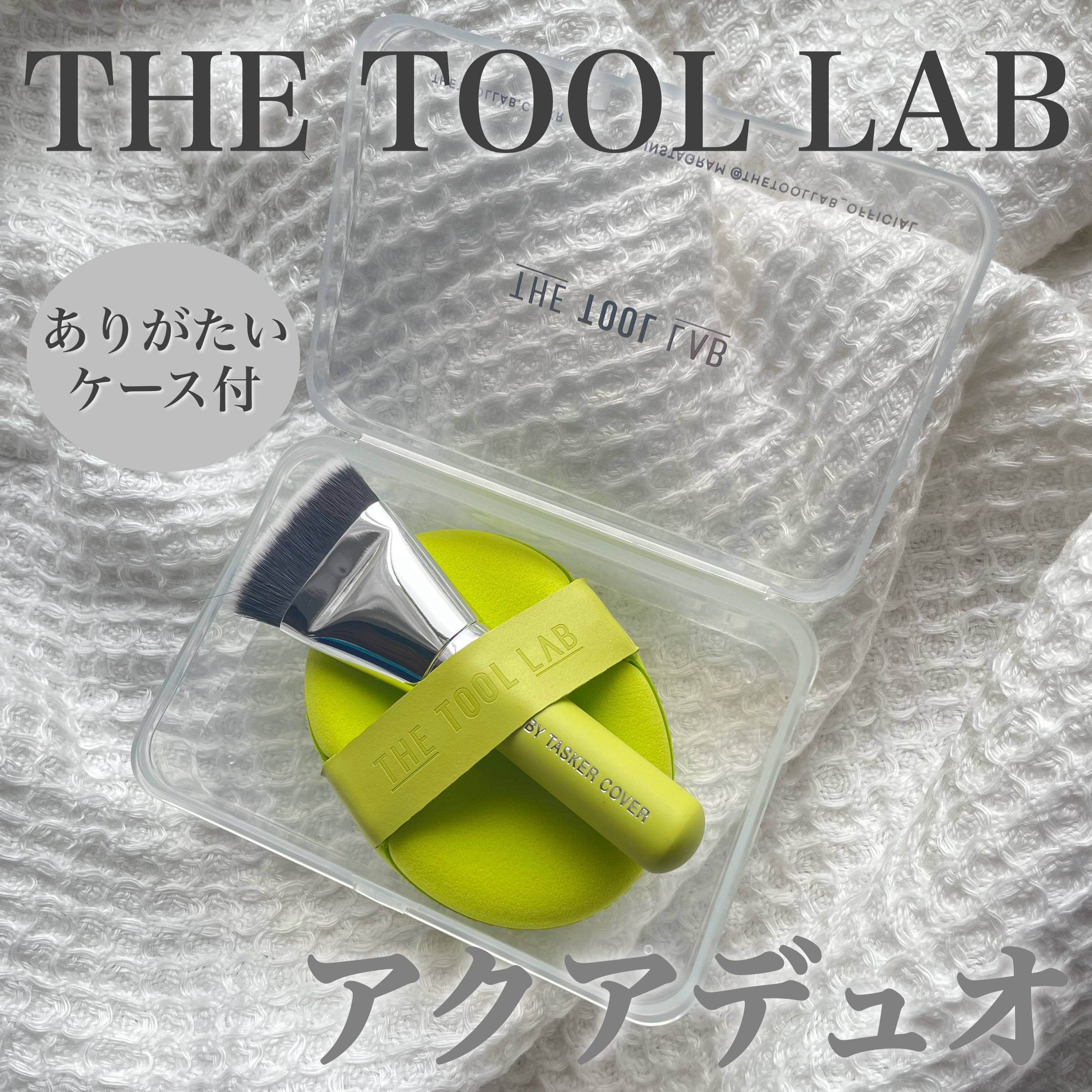 #PR 

THE TOOL LABさまより、
ミニブラシとパフがセットになったアクアデュオをいただきました〜🫶🏻✨

これ使うとメイクツールってやっぱり大事なんだなぁと改めて実感！！

しかも難しくない！使い方が簡単だから手に取りやす