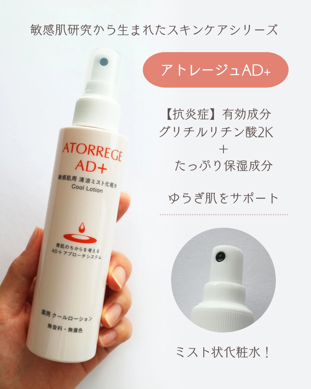 薬用 クールローション/アトレージュ AD＋/ミスト状化粧水を使ったクチコミ（2枚目）
