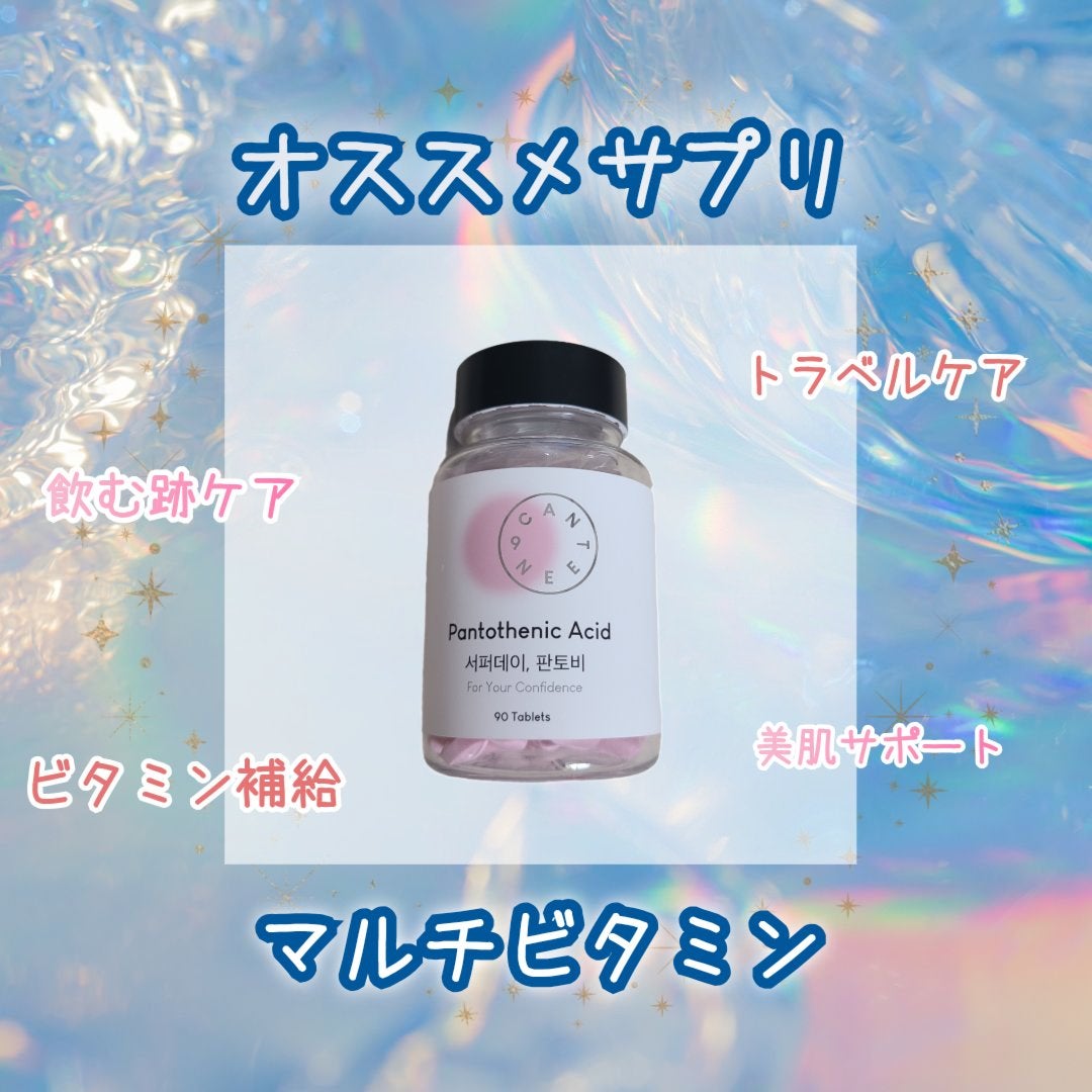 サファーデイパントビー/canteen9/美容サプリメントを使ったクチコミ(1枚目)