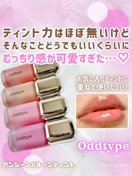 アンシーン バルーンティント/Oddtype/リップティントを使ったクチコミ(10枚目)