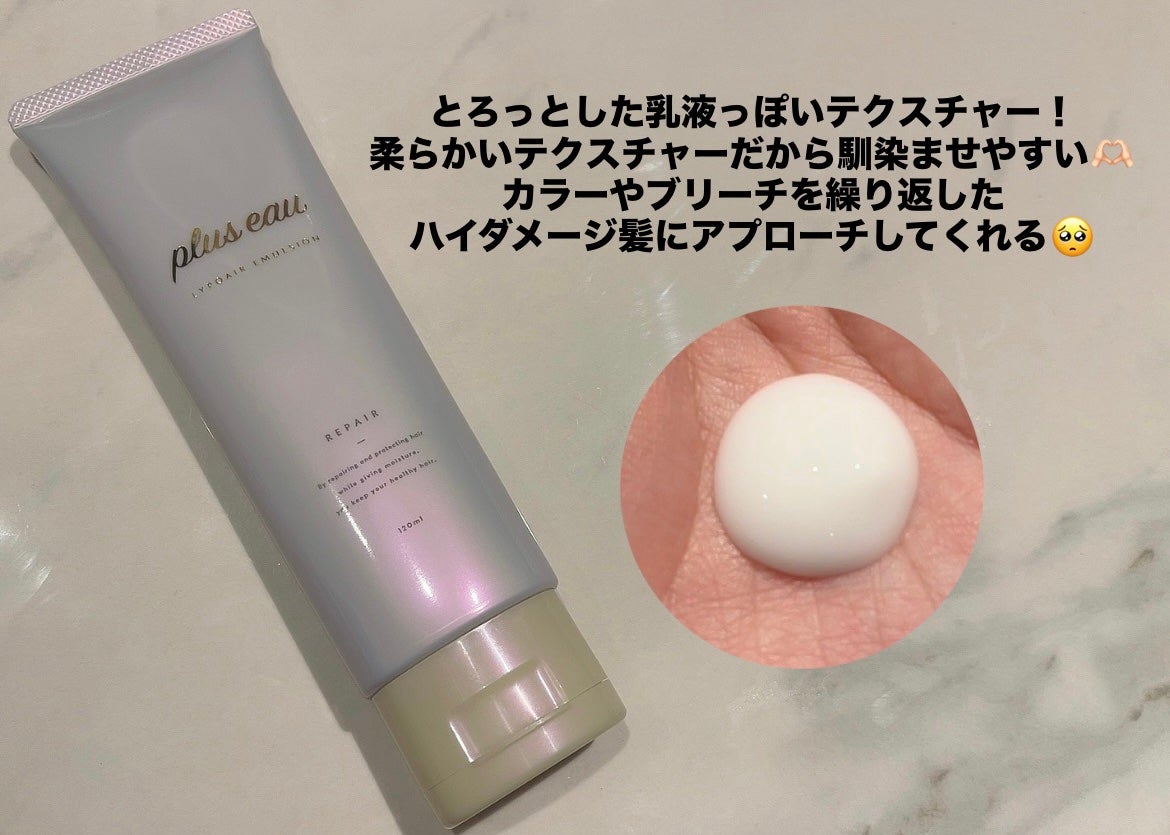 プリュスオー リポアエマルジョン/plus eau/アウトバストリートメントを使ったクチコミ(1枚目)
