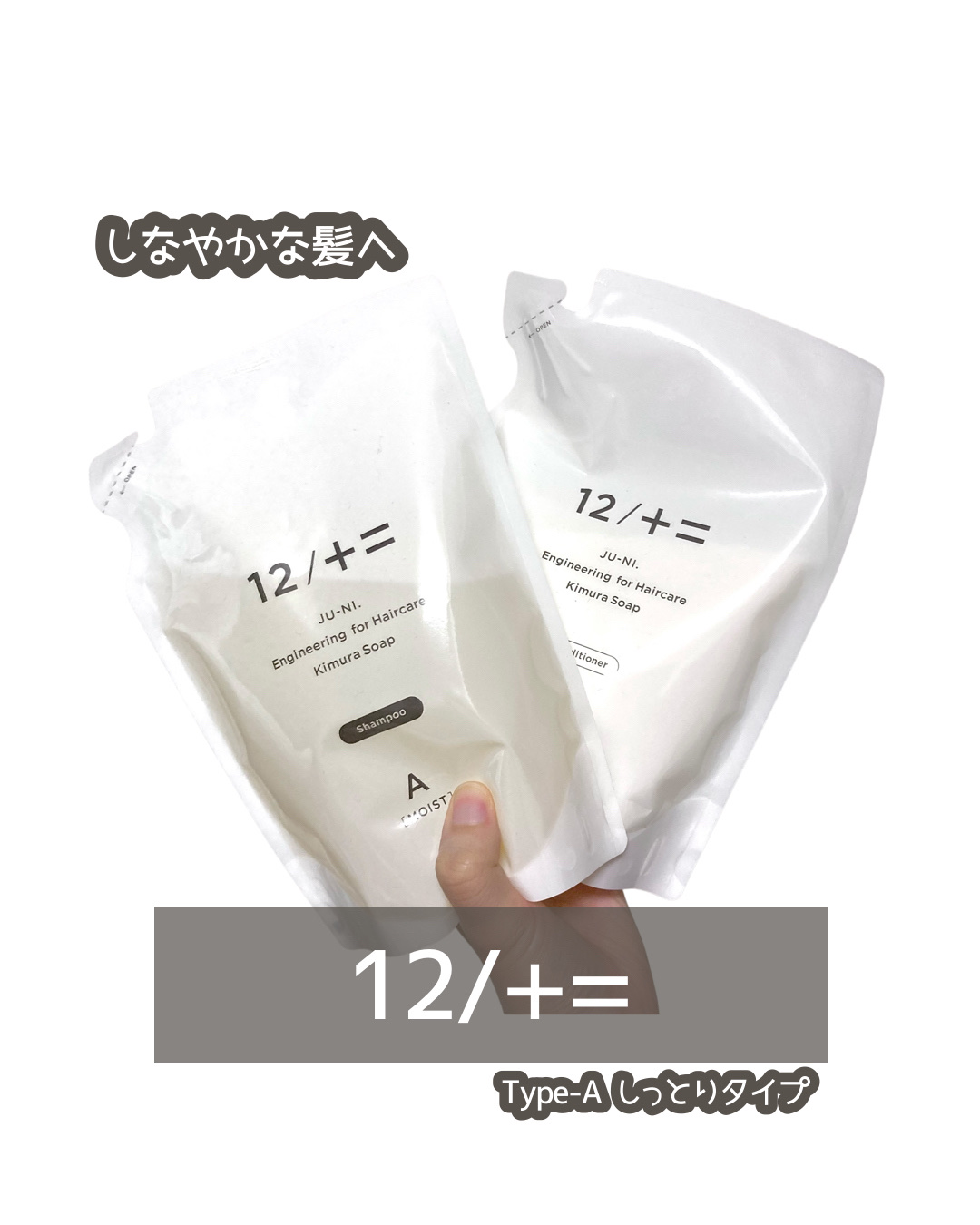 木村石鹸 12/JU-NI（ジューニ）Type-A しっとりタイプのクチコミ「◾️木村石鹸 12/JU-NI Type-A しっとりタイプ

髪の毛の広がりに悩んでいるので.....」（1枚目）