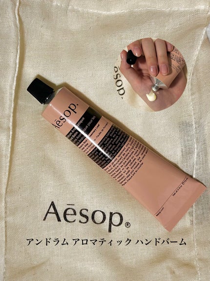 アンドラム アロマティック ハンドバーム/Aesop/ハンドクリームを使ったクチコミ(1枚目)