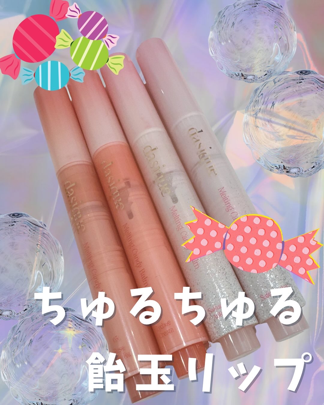 メルティングキャンディーバーム/dasique/口紅を使ったクチコミ（1枚目）