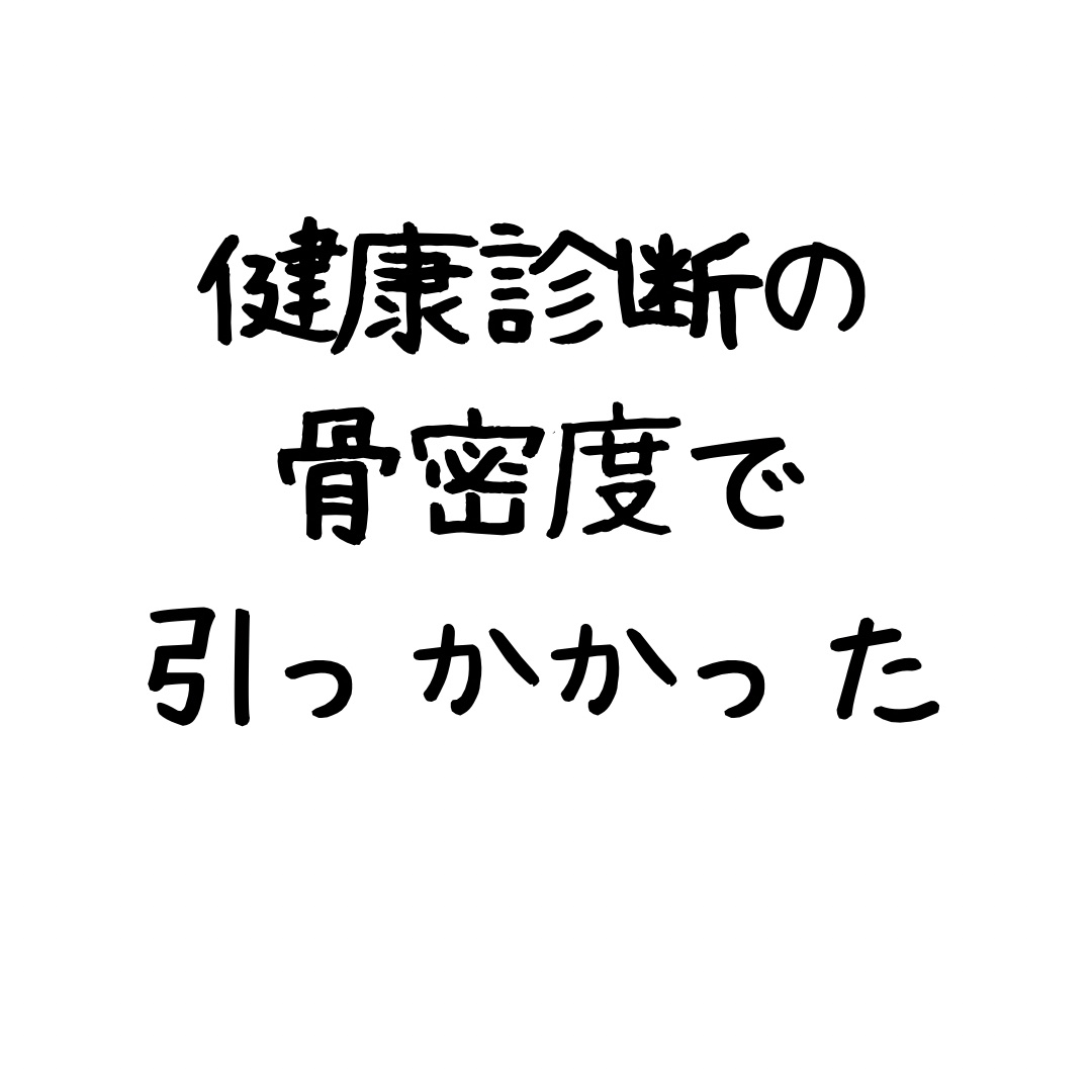 骨にカルシウムウエハース/Healthy Club/食品を使ったクチコミ（1枚目）