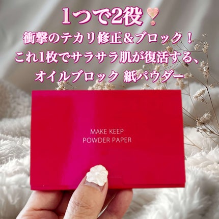 メイク キープ オイルブロック 紙パウダー/コーセーコスメニエンス/あぶらとり紙を使ったクチコミ(1枚目)