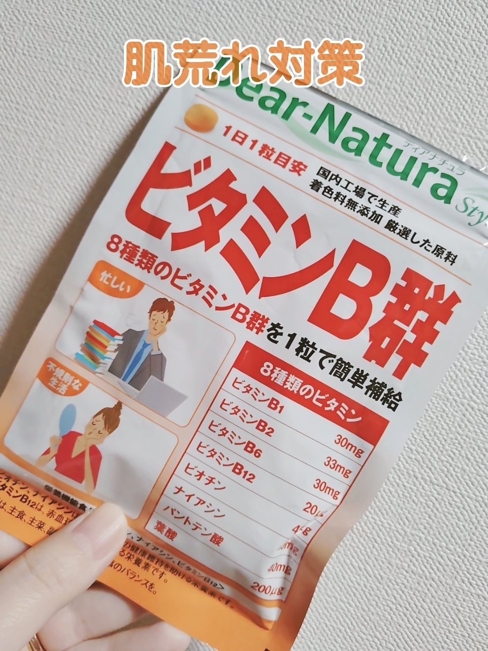 ビタミンB群 60粒/Dear-Natura (ディアナチュラ)/健康サプリメントを使ったクチコミ（1枚目）