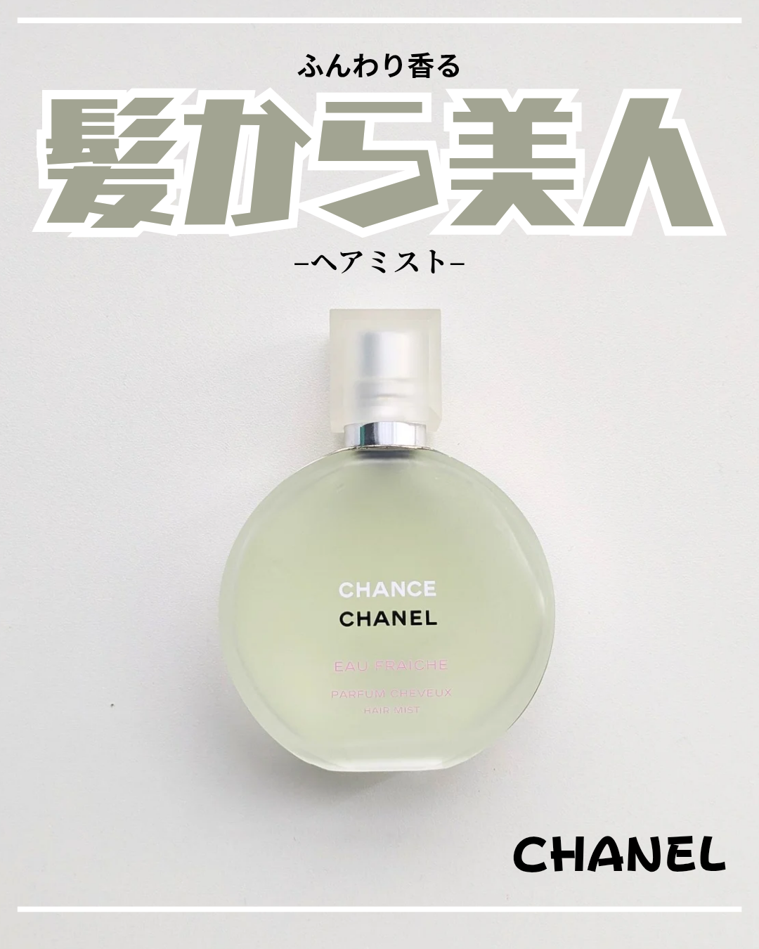 チャンス オー フレッシュ ヘア ミスト/CHANEL/ヘアミストを使ったクチコミ（1枚目）