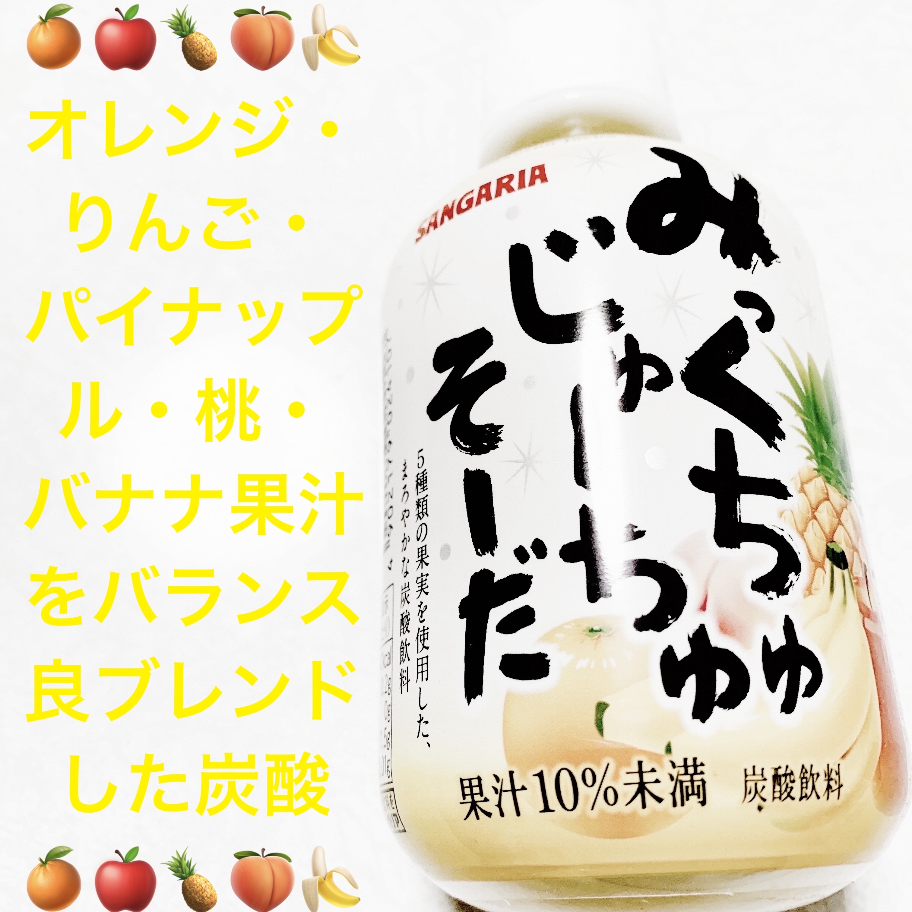 みっくちゅじゅーちゅそーだ/サンガリア/その他ドリンクを使ったクチコミ（1枚目）