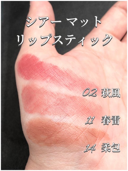 シアー マット リップスティック/SUQQU/口紅を使ったクチコミ(2枚目)