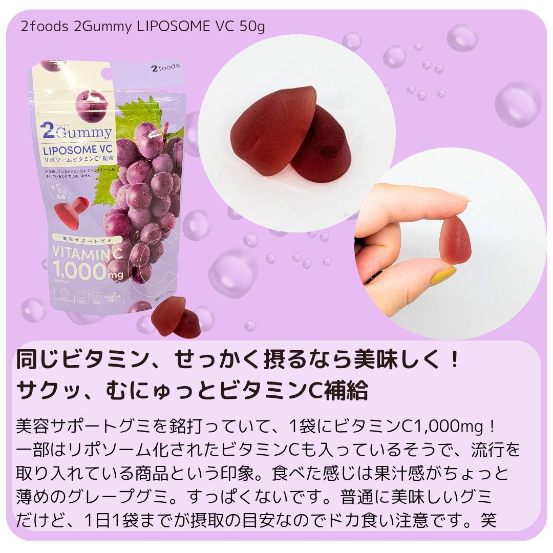 2Gummy LIPOSOME VC/2foods/美容サプリメントを使ったクチコミ(2枚目)