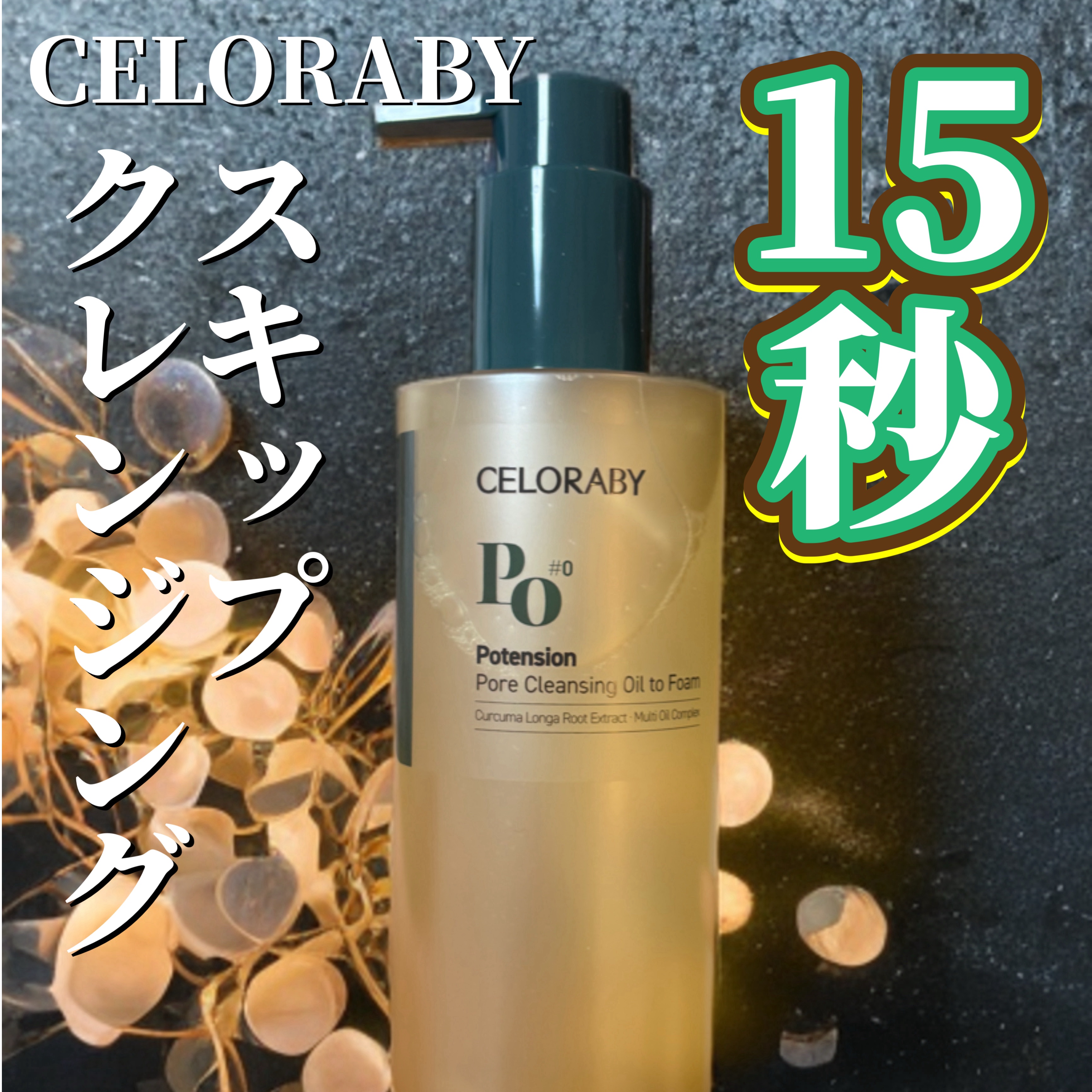 ポアオイルバブルクレンジング/CELORABY/その他洗顔料を使ったクチコミ（1枚目）
