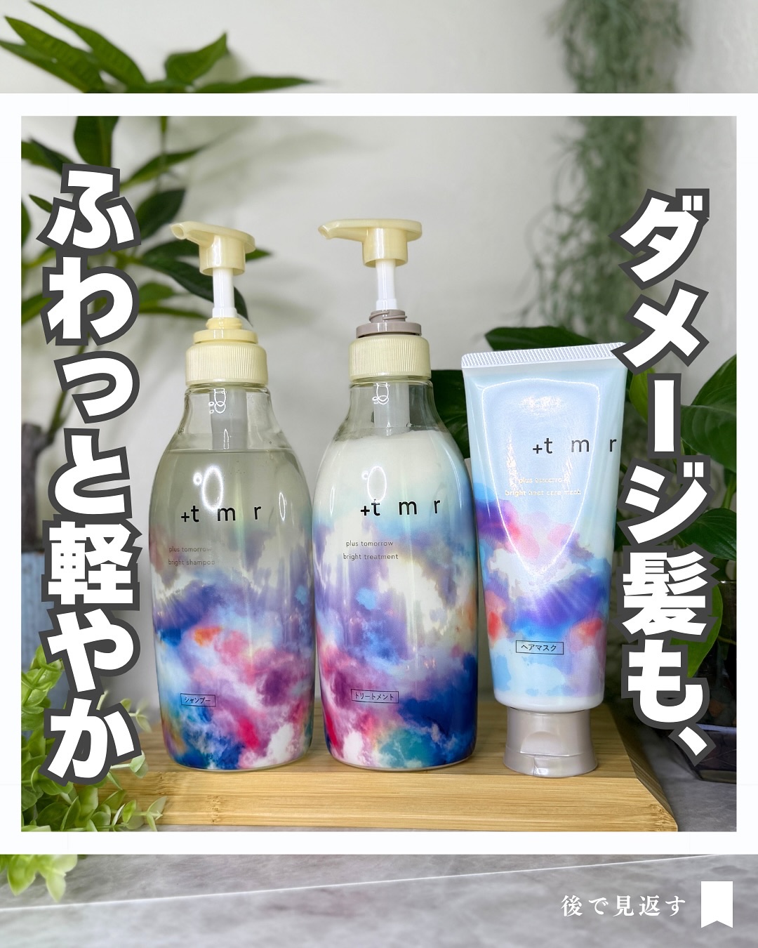 ブライト シャンプー/トリートメント/＋ｔｍｒ/市販シャンプーを使ったクチコミ（1枚目）