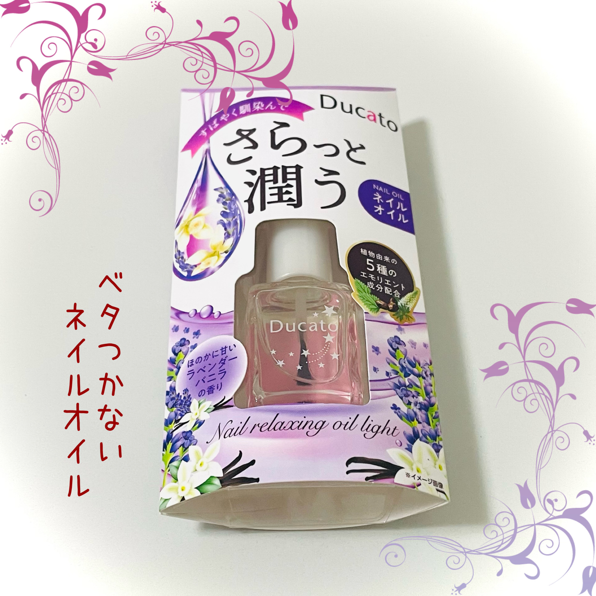 ネイルリラクシングオイル ライト/デュカート/ネイルオイル・トリートメントを使ったクチコミ（1枚目）