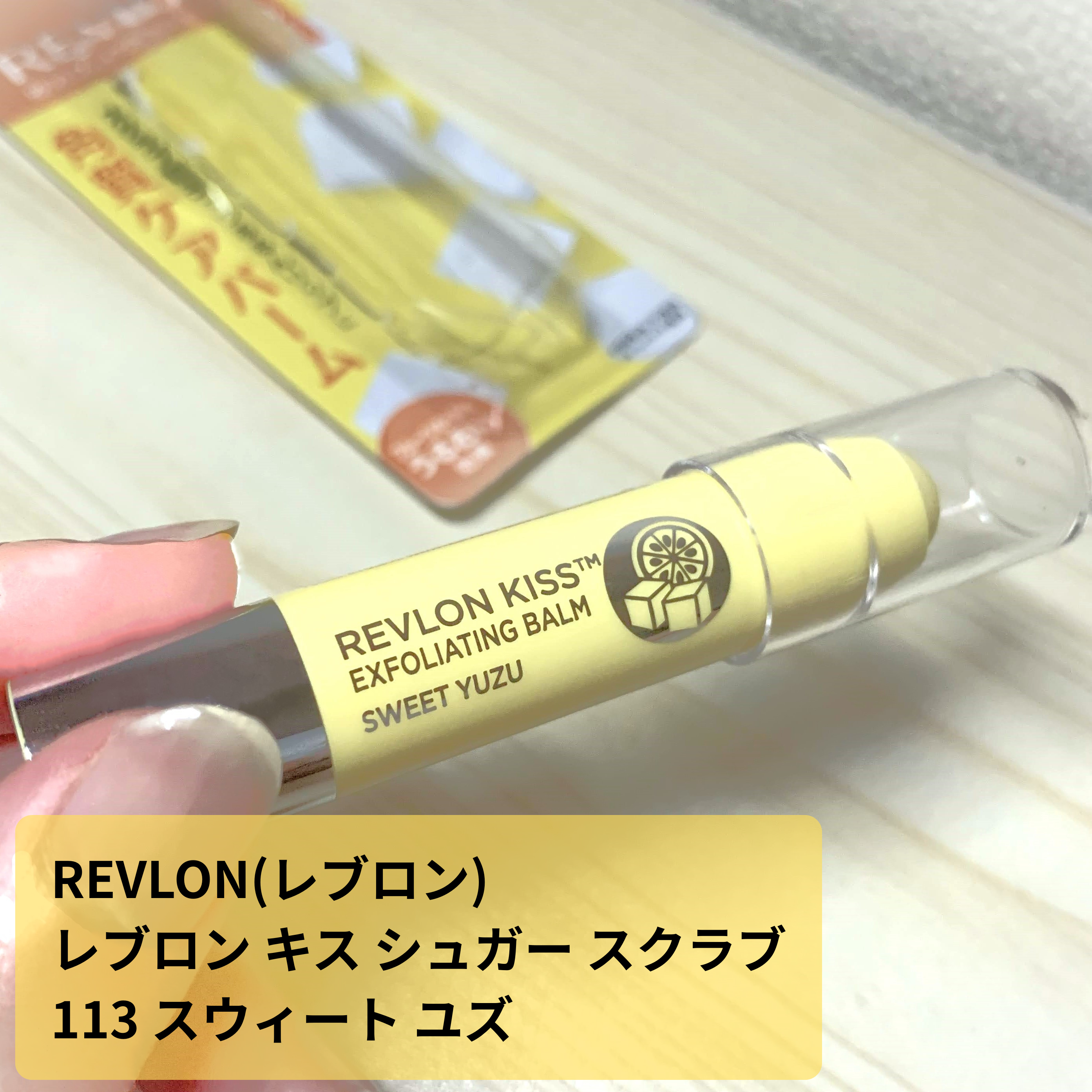 レブロン キス シュガー スクラブ/REVLON/リップスクラブを使ったクチコミ（1枚目）