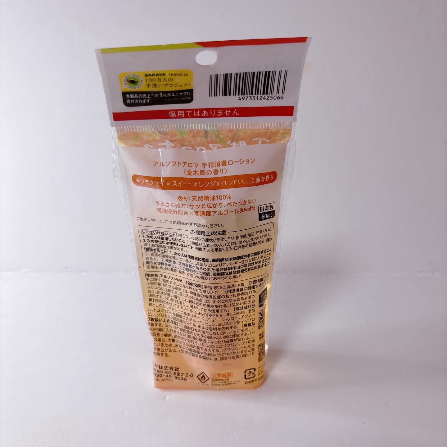 商品名  アルソフトアロマ 手指消毒ローション 金木犀の香り  ［指定医薬部外品］/サラヤ/ハンドジェルを使ったクチコミ（2枚目）