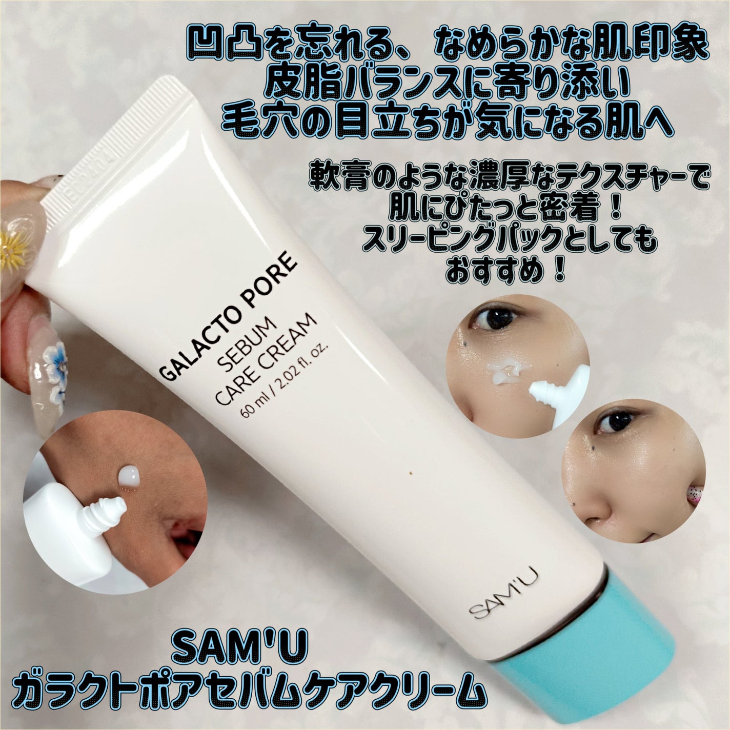 サミュ ガラクトポア セバムケアクリーム/SAM'U/フェイスクリームを使ったクチコミ(1枚目)