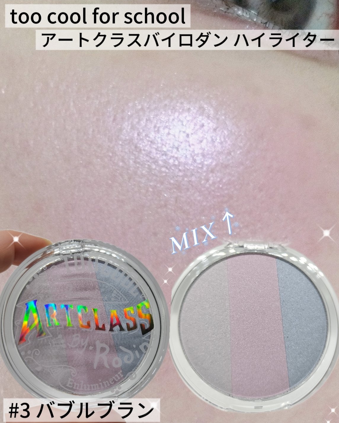 アートクラスバイロダン ハイライター/too cool for school/パウダーハイライトを使ったクチコミ（1枚目）
