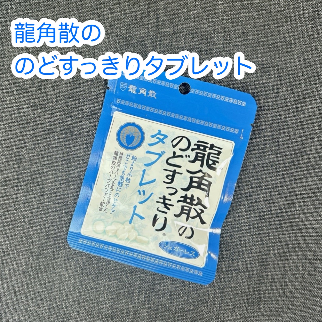 龍角散ののどすっきりタブレット/龍角散/食品を使ったクチコミ（1枚目）
