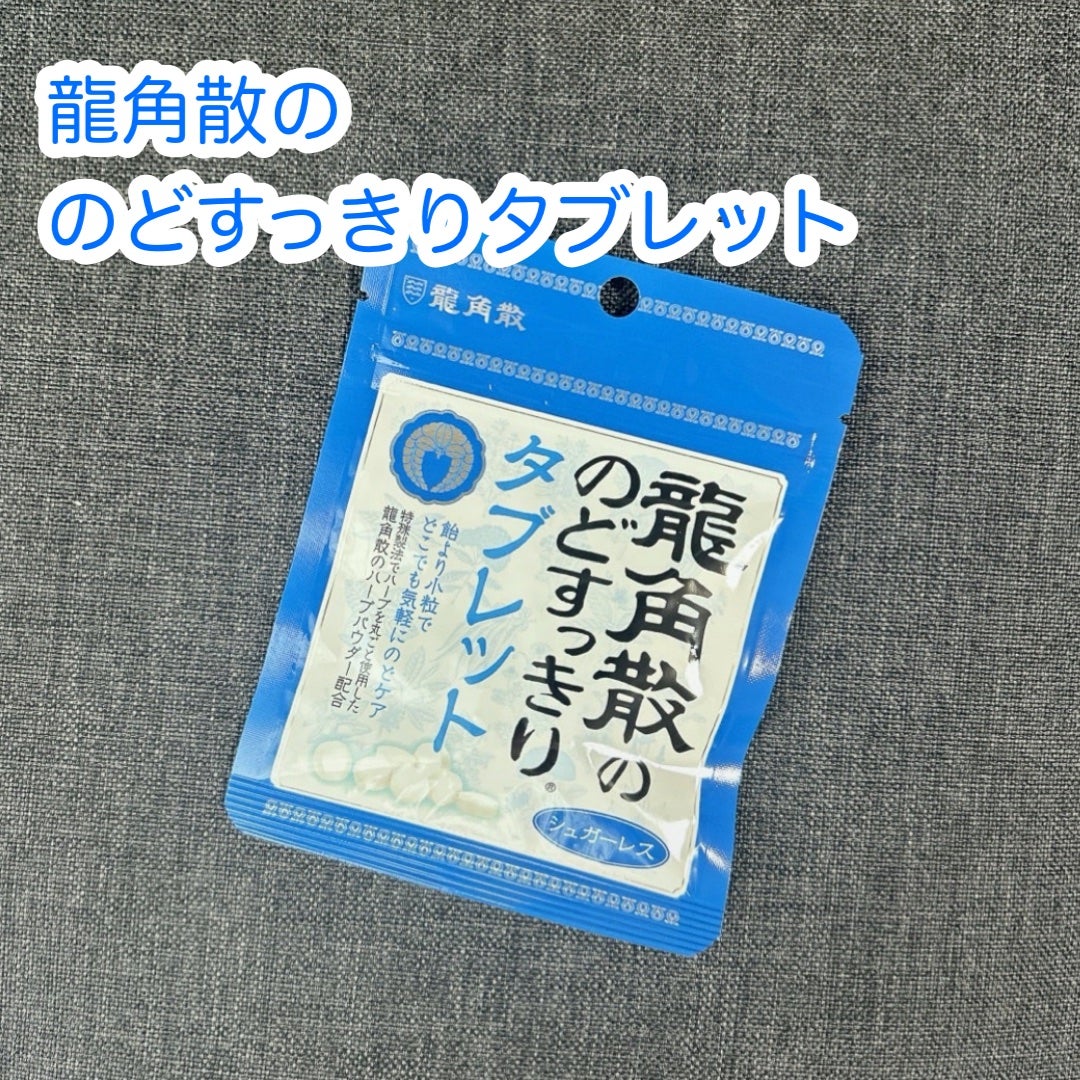 龍角散ののどすっきりタブレット/龍角散/食品を使ったクチコミ(1枚目)
