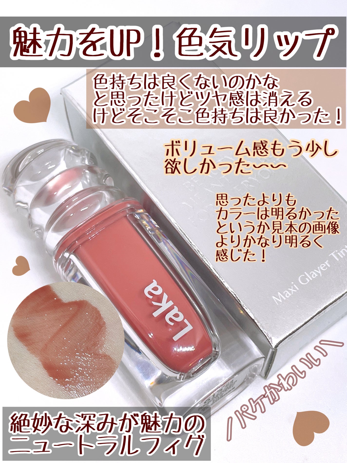 ラカ マキシグレイヤーティント/Laka/リップティントを使ったクチコミ(2枚目)