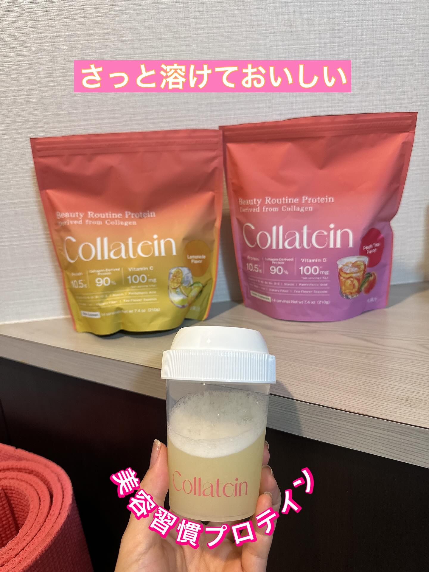 ボディメイクも美容も
同時に叶えてくれるプロテイン🥤

インナーコアビューティーブランド
「Collatein（コラテイン）」 。
コラーゲン由来のタンパク質を90%も配合したという、
美容習慣プロテインをいただき試してみました💝

�