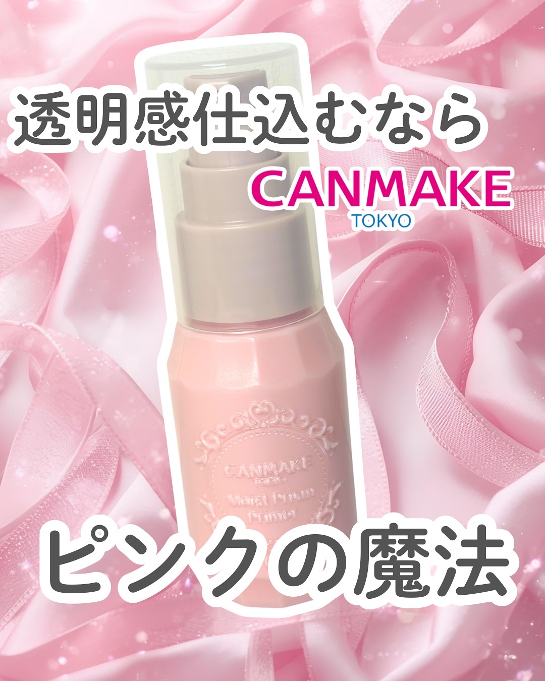 モイストプリズムプライマー/キャンメイク/化粧下地を使ったクチコミ（1枚目）