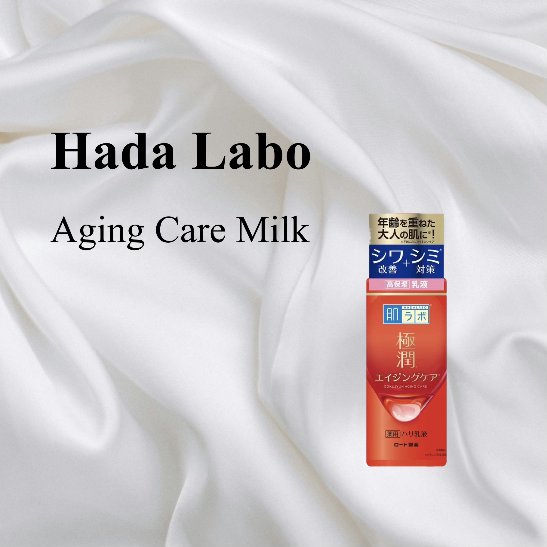 極潤 薬用ハリ乳液【医薬部外品】/肌ラボ/乳液を使ったクチコミ（1枚目）