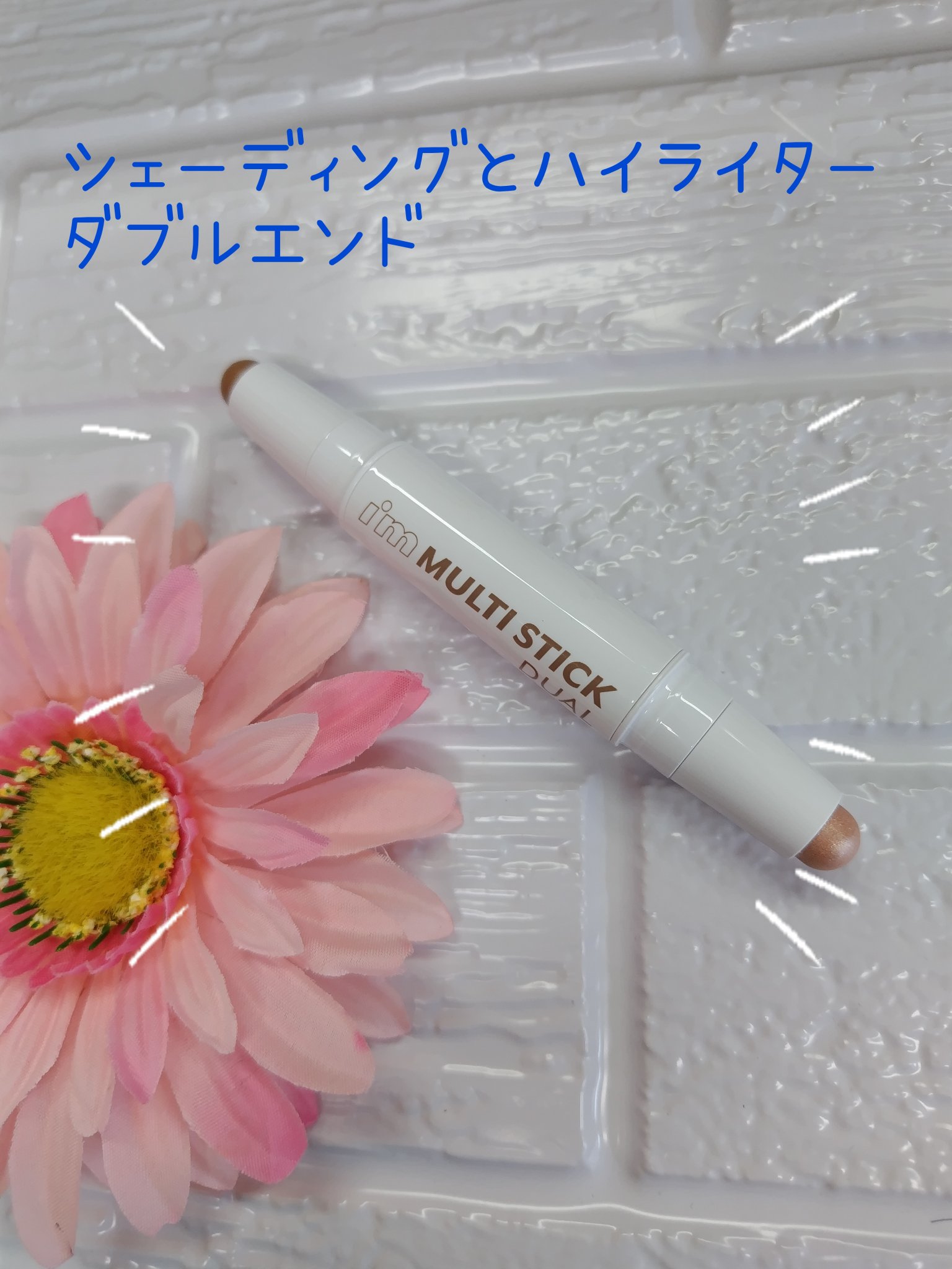 アイムマルチスティック デュアル 001 コントゥアリング/i’m meme/シェーディングを使ったクチコミ（2枚目）