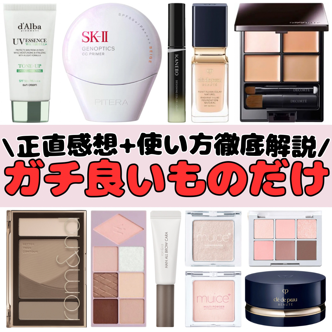 【2025年最新版】ガチ良いもののみだけ紹介
✼••┈┈••✼••┈┈••✼••┈┈••✼••┈┈••✼

こんにちは。男子高校生きまっちゃんです🐰

今回は、夏使いまくった愛用コスメを紹介します。

プチプラからデパコスまで幅広く紹介し