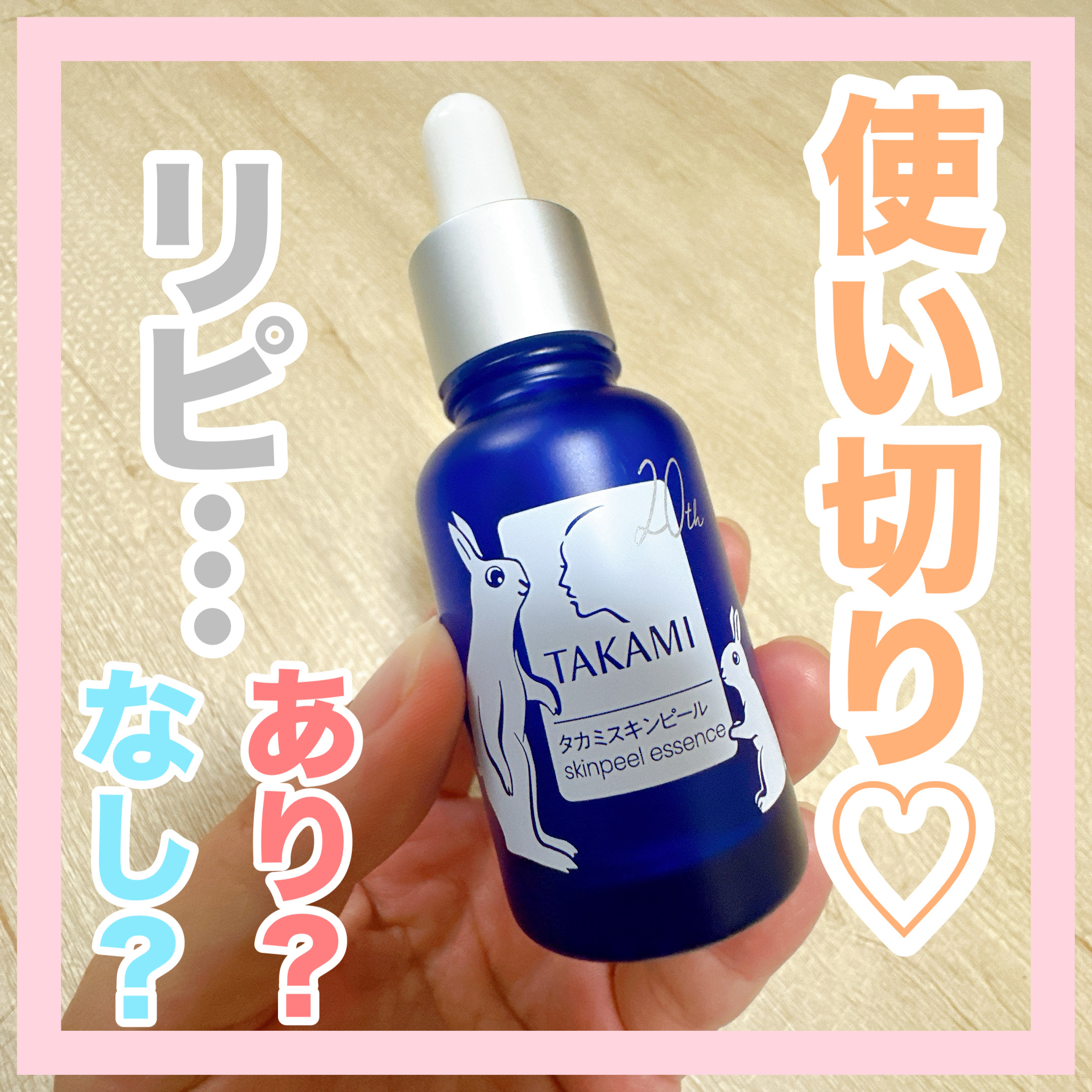 タカミスキンピール/タカミ/ブースター・導入液を使ったクチコミ（1枚目）