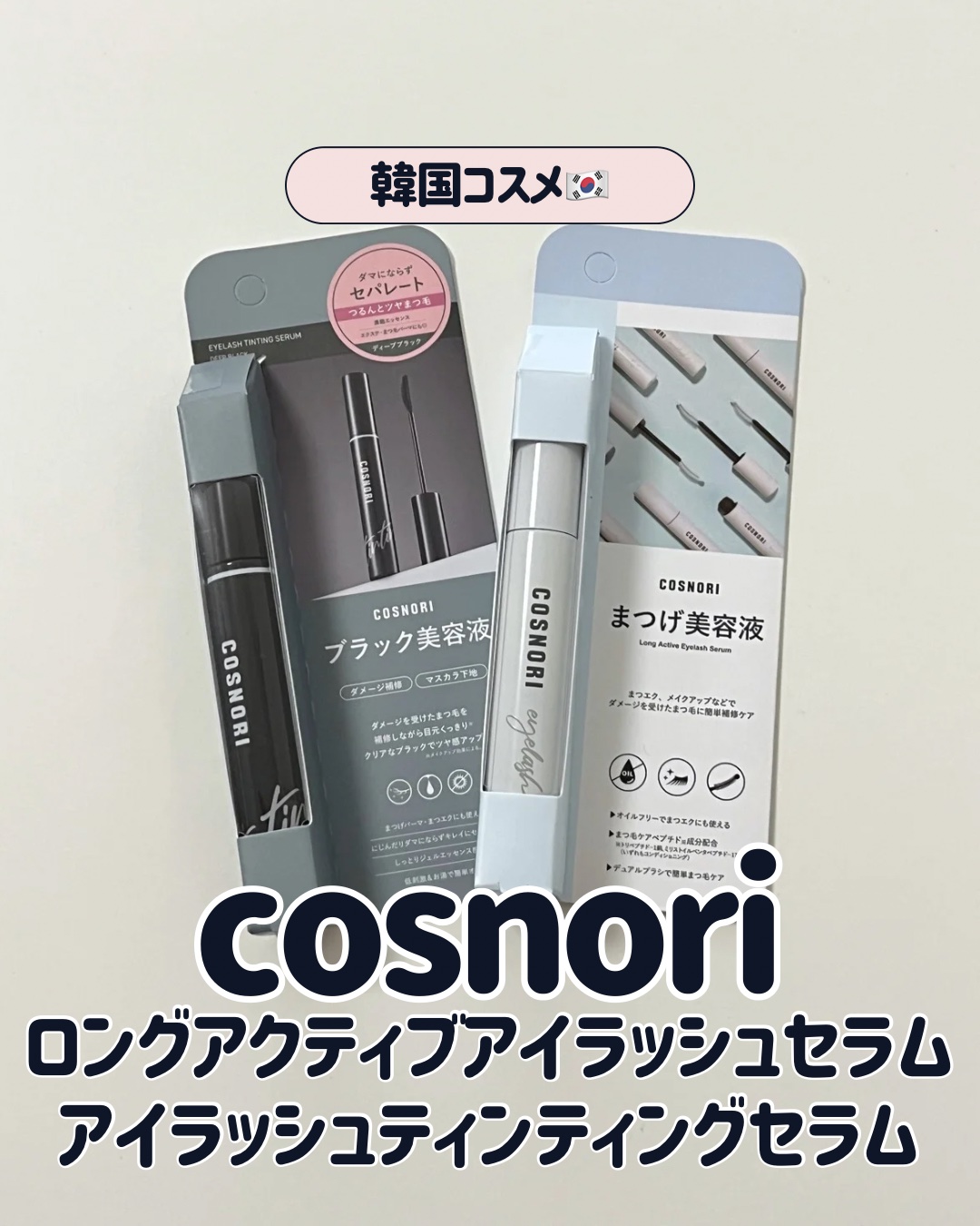 ロングアクティブアイラッシュセラム/COSNORI/まつげ美容液を使ったクチコミ（1枚目）