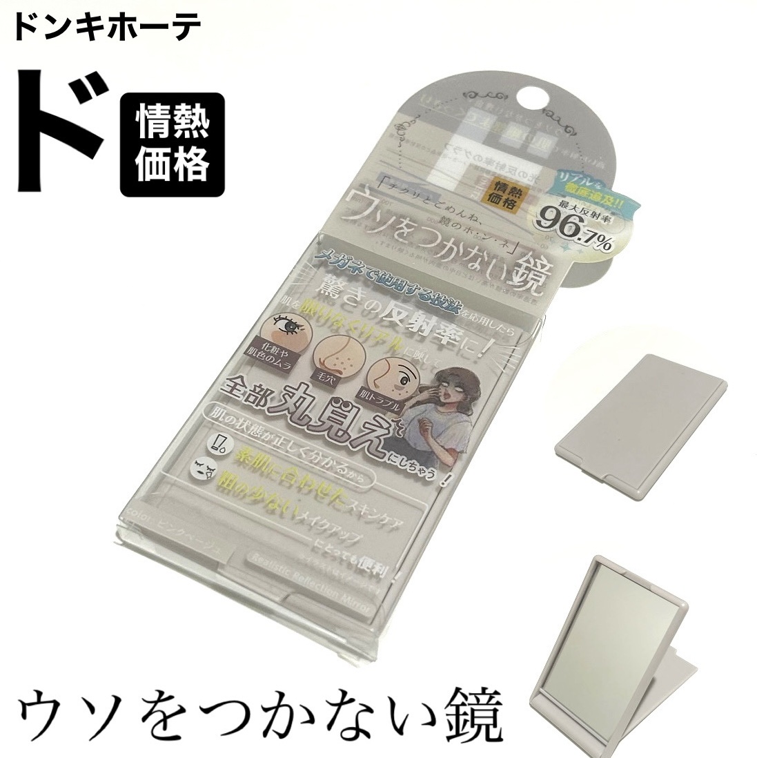 ウソをつかない鏡/ドンキホーテ/その他化粧小物を使ったクチコミ（1枚目）