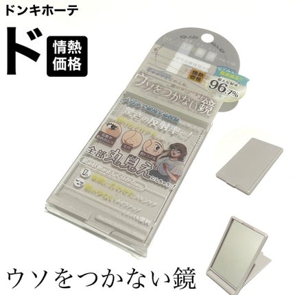 ウソをつかない鏡/ドンキホーテ/その他化粧小物を使ったクチコミ(1枚目)