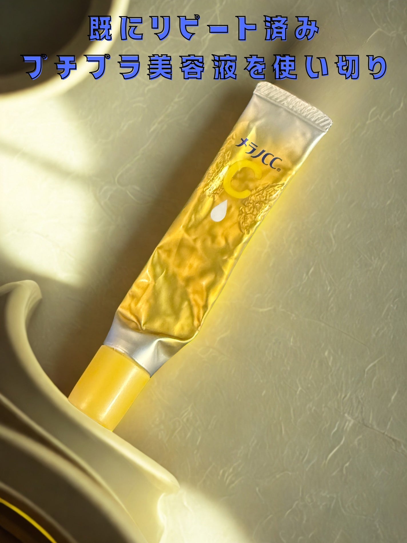 薬用しみ集中対策 プレミアム美容液/メラノCC/美容液を使ったクチコミ(1枚目)