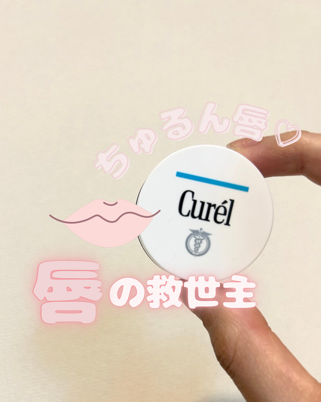 リップケア バーム/キュレル/リップバームを使ったクチコミ（1枚目）