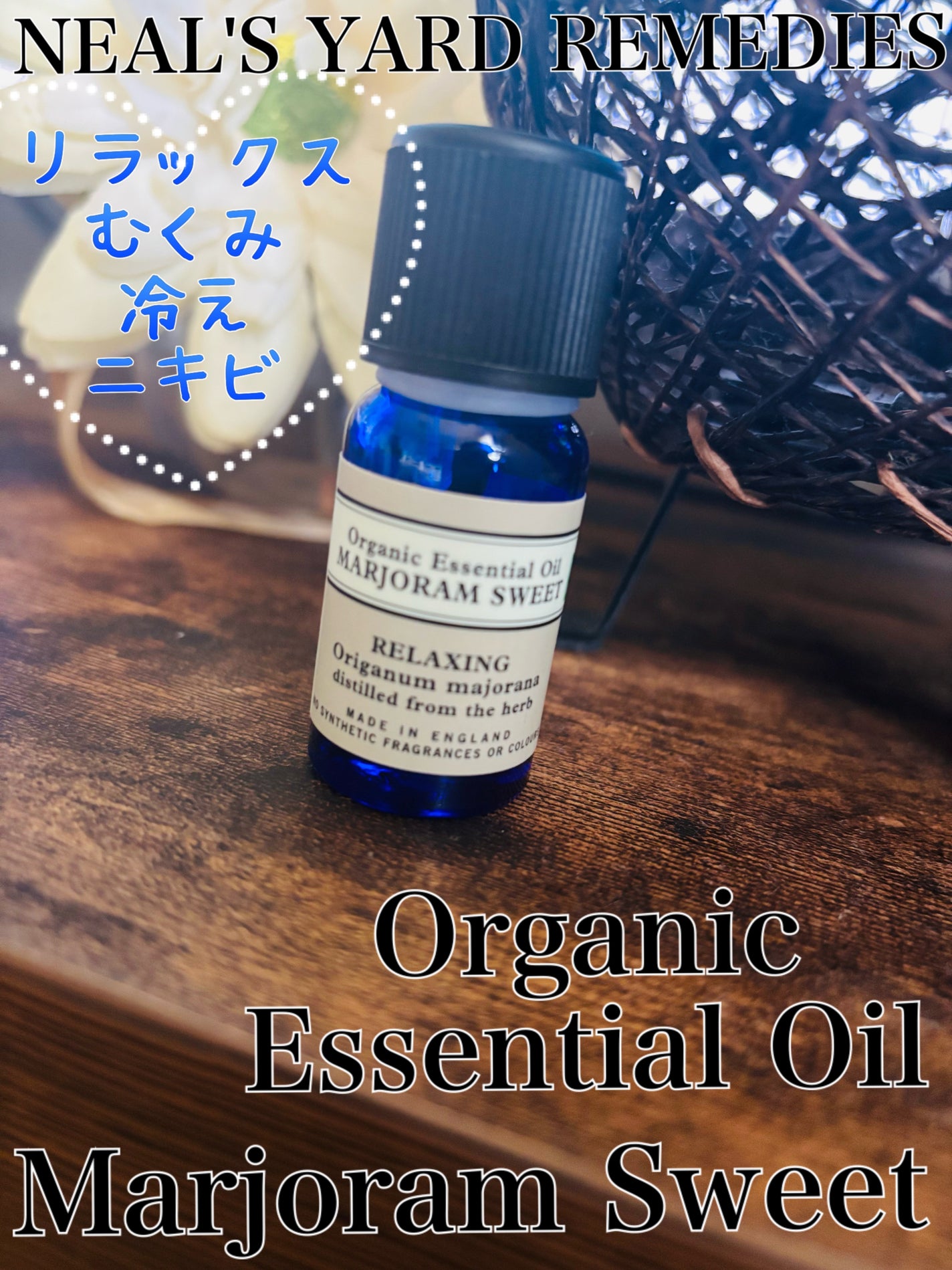 エッセンシャルオイル/ニールズヤード レメディーズ/アロマオイルを使ったクチコミ(1枚目)