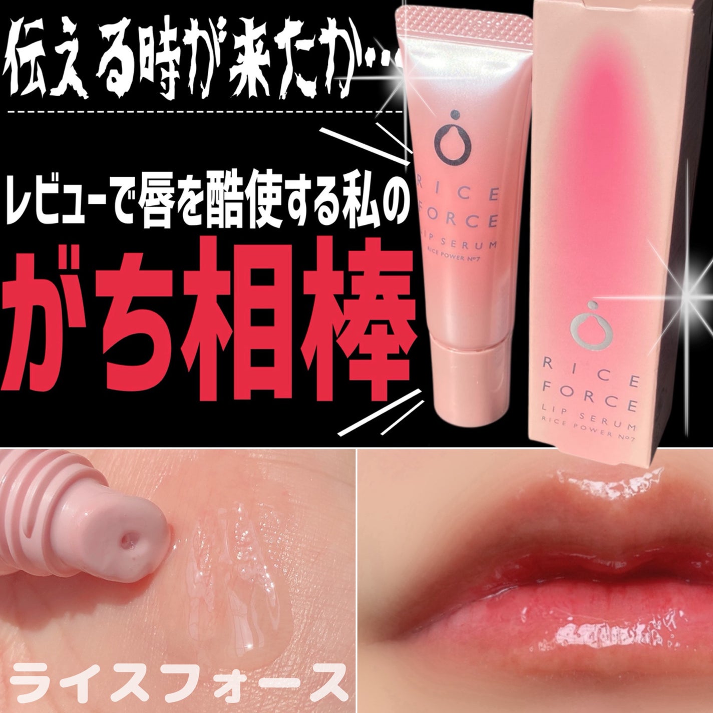 リップセラム/ライスフォース/リップ美容液を使ったクチコミ(1枚目)