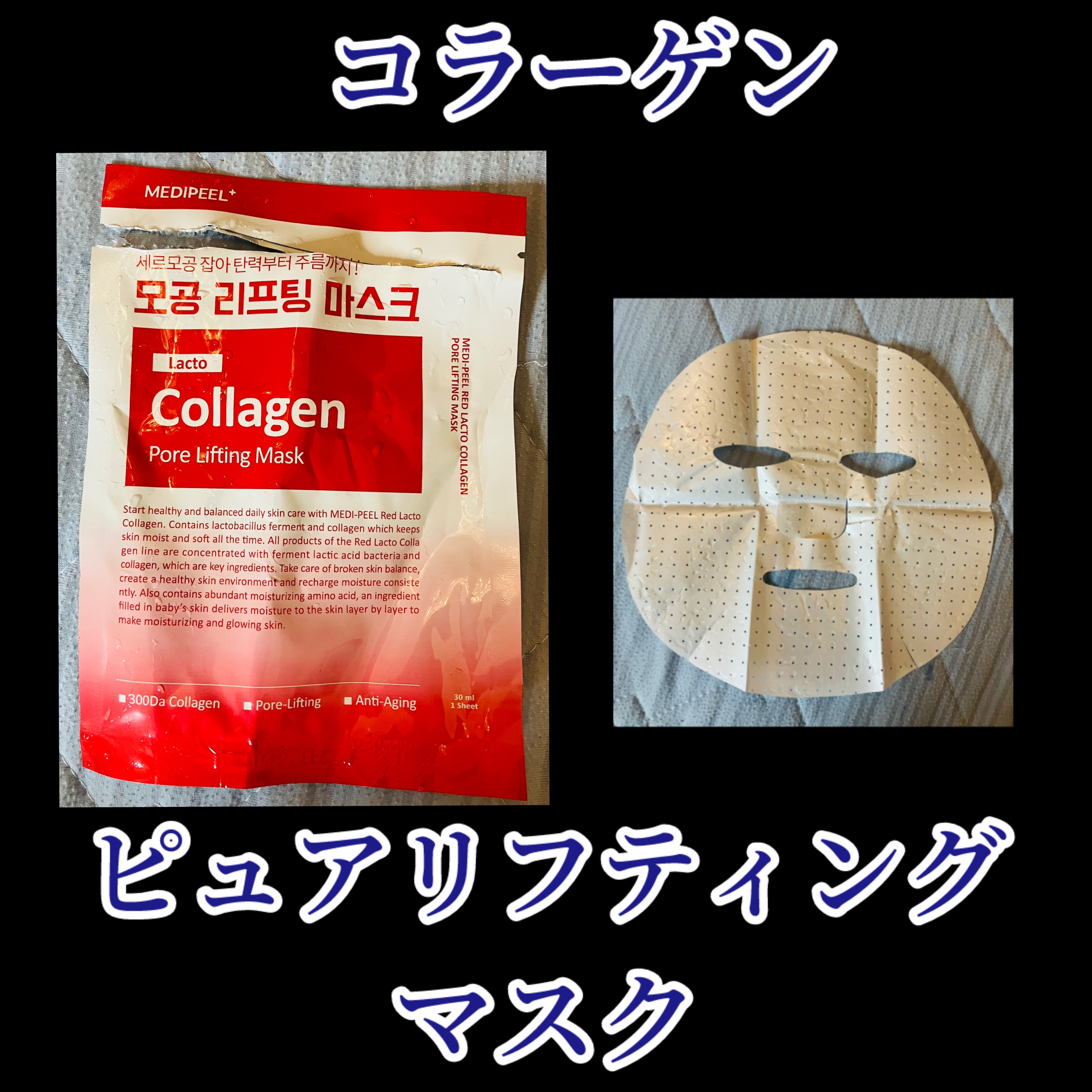 レッド ラクト コラーゲン フォアリフティング マスク/MEDIPEEL/シートマスク・パックを使ったクチコミ（1枚目）