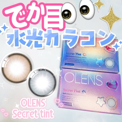 secret tint/OLENS/1ヶ月(1MONTH)カラコンを使ったクチコミ(1枚目)