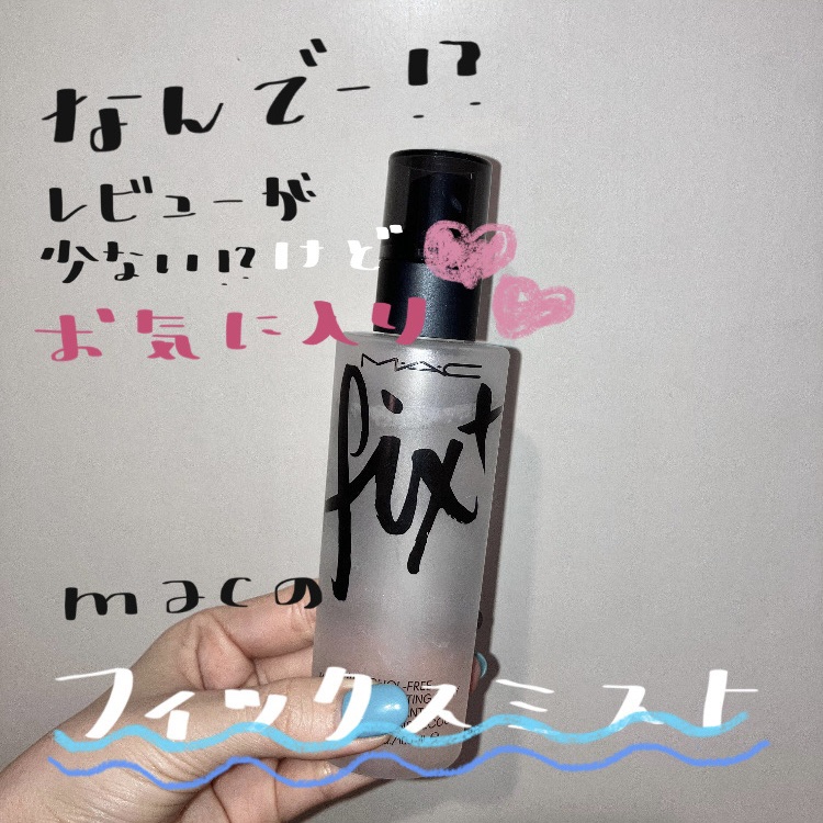 フィックス+オリジナル/M・A・C/フィックスミストを使ったクチコミ（1枚目）