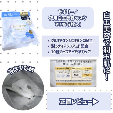 サボリーノ メガショット 夜用白玉美容マスク/サボリーノ/シートマスク・パックを使ったクチコミ(2枚目)