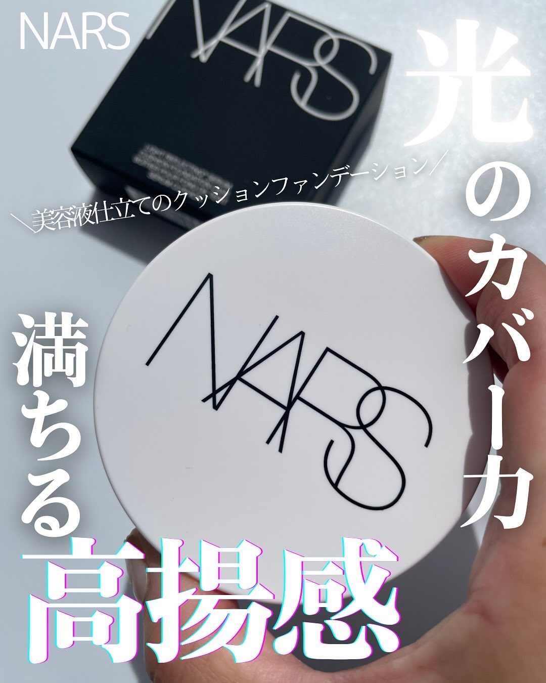 NARS ライトリフレクティング セラムクッション ファンデーション/NARS/クッションファンデーションを使ったクチコミ（1枚目）