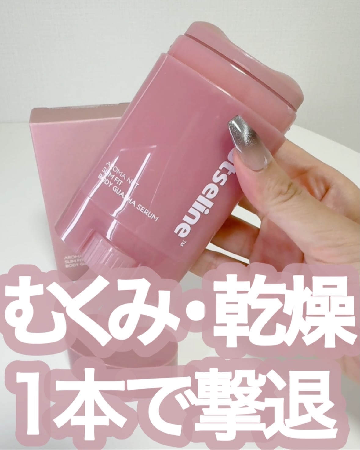 アロマナッツスリムフィットボディカッサセラム/nutseline/美容液を使ったクチコミ（1枚目）