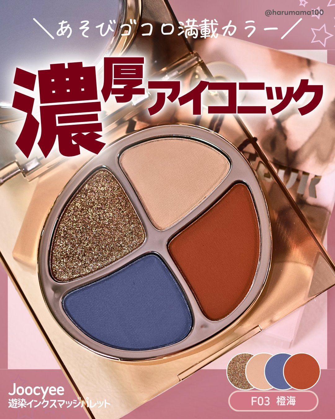 遊染インクスマッジパレット/Joocyee/アイシャドウパレットを使ったクチコミ(1枚目)