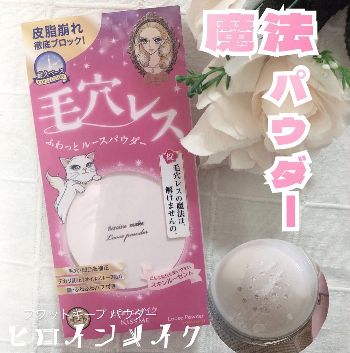 ヒロインメイク　フワットキープ　パウダー/ヒロインメイク/ルースパウダーを使ったクチコミ（1枚目）