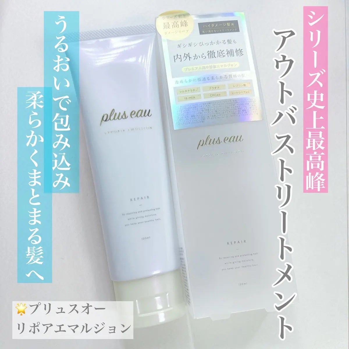 プリュスオー リポアエマルジョン/plus eau/アウトバストリートメントを使ったクチコミ(1枚目)